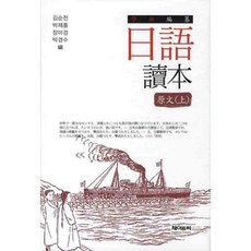 일어독본(상), 제이앤씨, 김순전,박제홍,장미경,박경수 공편