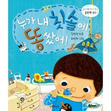 누가 내 칫솔에 똥 쌌어-01(바른 생활 친구가 좋아 습관편), 산호와진주