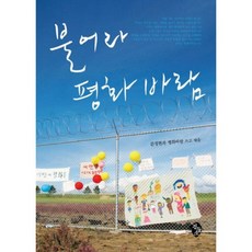 불어라 평화바람