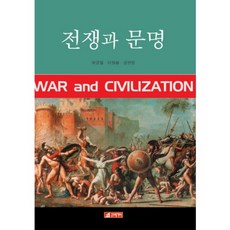 戰爭與文明, 李元鳳, 21世紀社