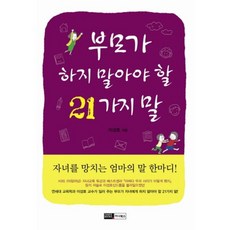 부모가 하지 말아야 할 21가지 말, 이너북스