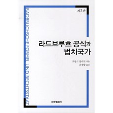 라드브루흐 공식과 법치국가 제2판, 세창출판사, 프랑크 잘리거 저/윤재왕 역