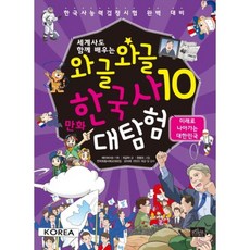 와글와글만화한국사대탐험(10)미래로나아가는대한민국, 보랏빛소
