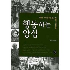 행동하는 양심 (세상을 바꾸는 작은 힘 비폭력 직접행동), 검둥소, 박현주 저
