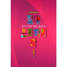 절대 은퇴하지마(자기가치계속높이기)온사람136일곱번째, 푸른하늘, 꿈꾸는 소년 저