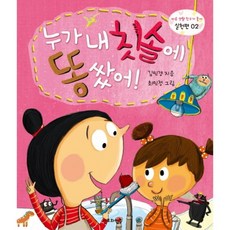 누가 내 칫솔에 똥 쌌어: 실천편, 산호와진주