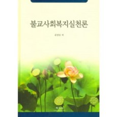 Hakjisa 佛教社會福祉實踐論(權敬任著), 權敬任