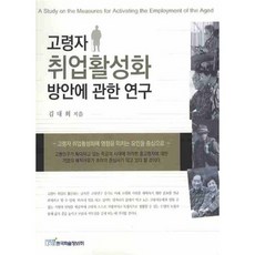 고령자 취업활성화 방안에 관한 연구, 한국학술정보, 김대회 저