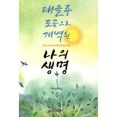 我的生命(透過太乙咒道功開闢), 相生出版, 編輯部 著