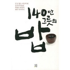 140만 그릇의 밥, 시골생활, 곽병은 저