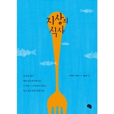 지상의 식사, 작은씨앗, 나카무라 가즈에 저/홍성민 역