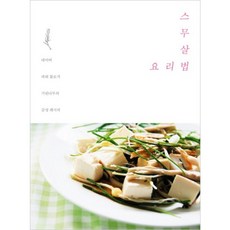 스무살 요리법, 디자인이음, 조보나 저