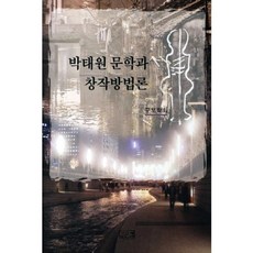 朴泰遠文學與創作方法論, 深泉, 丘甫學會 著