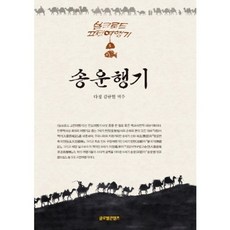 GlobalcontentsPublishing 松雲行記, 金圭賢 譯註