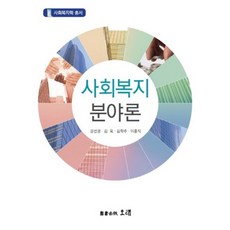사회복지분야론, 오래, 강선경 저