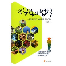달인 귀농의 법칙:뭉치면 살고 헤어지면 죽는다, 백산출판사, 황형구 저