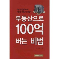 부동산으로 100억 버는 비법, JRC, 이규성 저