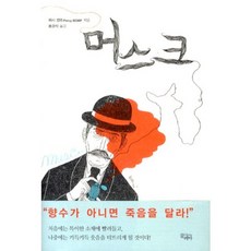 머스크, 끌레마