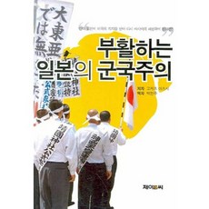 부활하는 일본의 군국주의, 제이앤씨