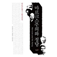 마르크스주의와 정당:마르크스에서 그람시까지, 책갈피, 존 몰리뉴 저/최일붕,이수현 공역
