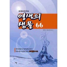 영생의 샘물66(성경 66권 개요), 하늘(종교)