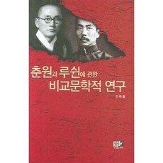 춘원과 루쉰에 관한 비교문학적 연구, 역락, 권혁률