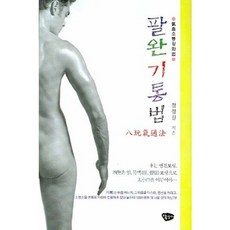 Hakyeongsa 氣血疏通強化法八腕氣通法, 鄭正吉 著