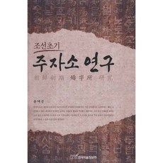 조선초기주자소 연구, 한국학술정보