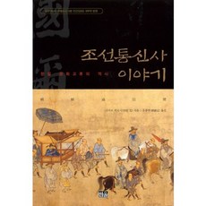 조선통신사 이야기:한일 문화교류의 역사, 한울, 나카오 히로시