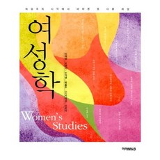 女性學(從女性主義視角看見的另一個世界), 李在景 等著, 未來M&B