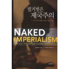 赤裸裸的帝國主義：追求全球支配地位的美國政策, 人間之愛, 約翰·貝拉米·福斯特 著/朴鍾一, 朴宣映 共譯