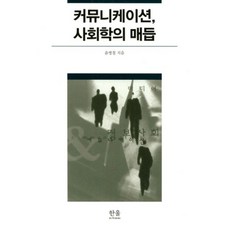 傳播社會學的癥結, 韓蔚學院, 尹炳哲