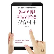 잃어버린 저널리즘을 찾습니다:한국 언론의 디지털 생존 보고서, 한울아카데미, 이고은 저
