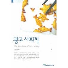 廣告社會學, 文潤洙 著, 韓國學術情報