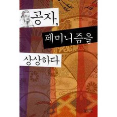 공자 페미니즘을 상상하다, 성균관대학교출판부