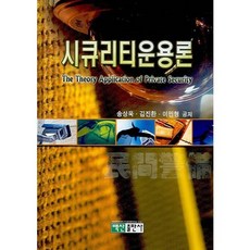 시큐리티운용론, 백산출판사