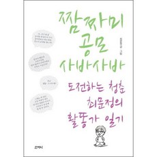 走後門 拉關係 玩心機：挑戰極限的青春 崔文靜的魯蛇活動家日記, 山珍海, 崔文靜 著