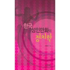 INGANSARANG 韓國成人漫畫的政治學, 朴鍾星 著