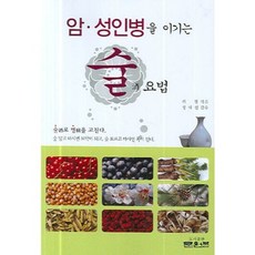 암 성인병을 이기는 술 요법, 문원북