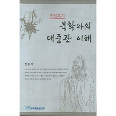 KSI 對朝鮮後期北學派大眾觀的理解, 全洪石 著