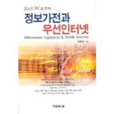 정보가전과 무선인터넷, 가림M&B, 김광희