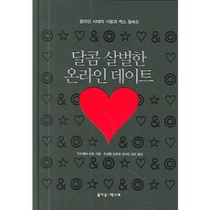 달콤 살벌한 온라인 데이트, 즐거운텍스트, 안드레아 오르 저, 유성렬, 김호영, 조아민, 김민 공역