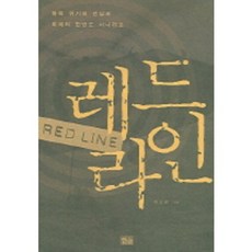 레드 라인, 한울, 이교관 저