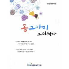 동그라미 그리려다, 한국학술정보