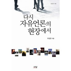 重返自由媒體現場, 羅南, 禹長均 著