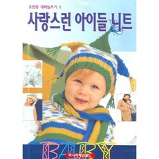 사랑스런 아이들 니트 - 1 (유럽풍 대바늘 뜨기), 라사라패션월드, 편집부