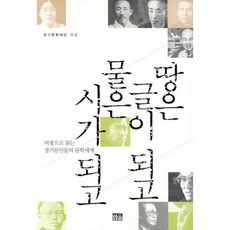 땅은 글이 되고 물은 시가 되고:비평으로 읽는 경기문인들의 문학세계, 한울, 경기문화재단