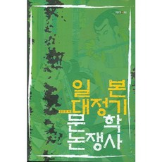일본 대정기 문학논쟁사, 제이앤씨, 정인문