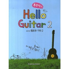 柳周奭的Hello Guitar 2：木吉他不能再更簡單了!, 世光音樂出版社, 柳周奭 著