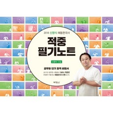 命中筆記(2018申榮植海東韓國史), (股)博英社